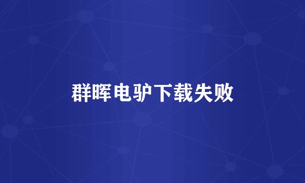 群晖电驴下载失败