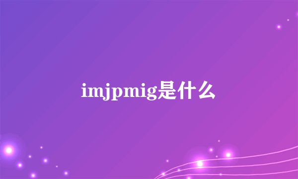 imjpmig是什么