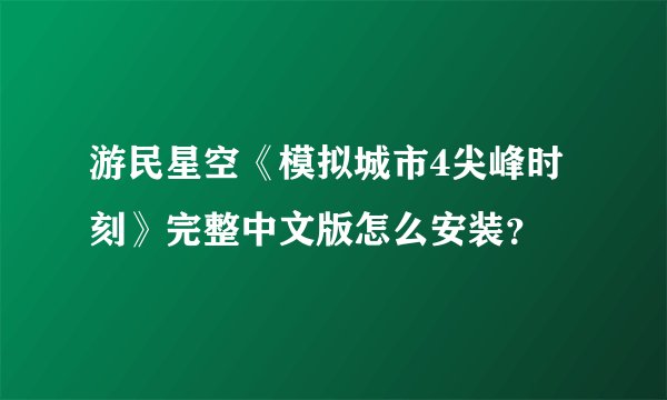 游民星空《模拟城市4尖峰时刻》完整中文版怎么安装？