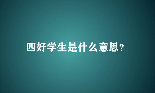 四好学生是什么意思？