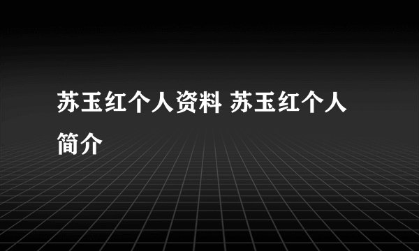 苏玉红个人资料 苏玉红个人简介