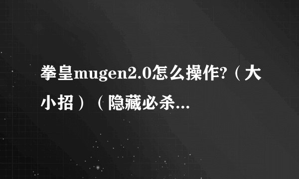 拳皇mugen2.0怎么操作?（大小招）（隐藏必杀）（超杀）