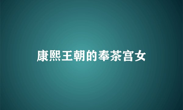 康熙王朝的奉茶宫女