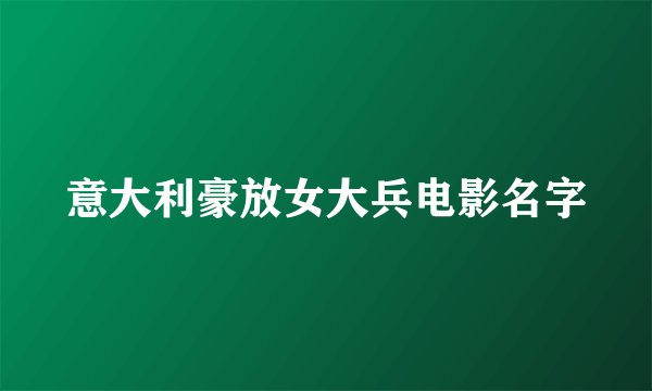 意大利豪放女大兵电影名字