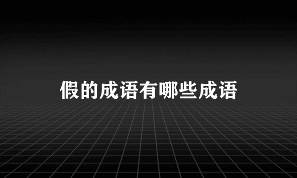 假的成语有哪些成语