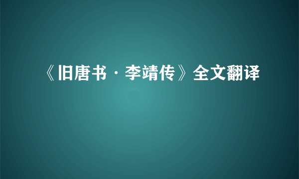 《旧唐书·李靖传》全文翻译