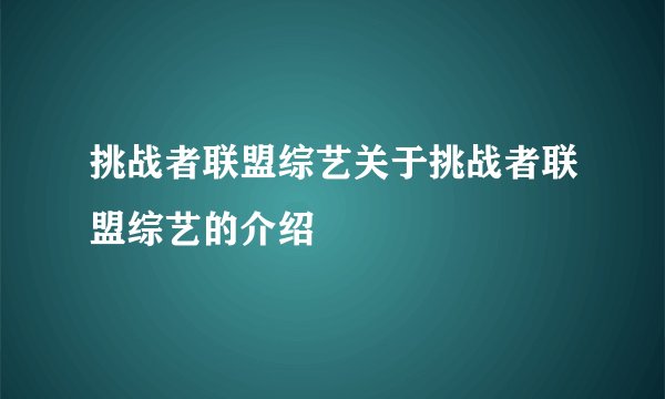 挑战者联盟综艺关于挑战者联盟综艺的介绍
