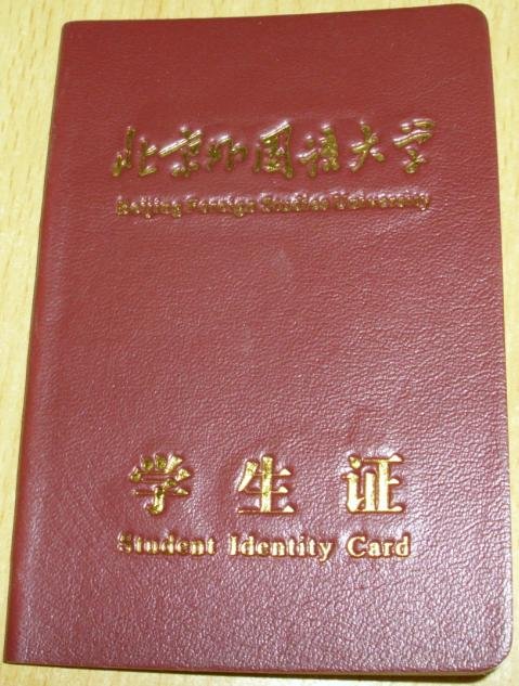 北京外语大学的学生证是什么颜色