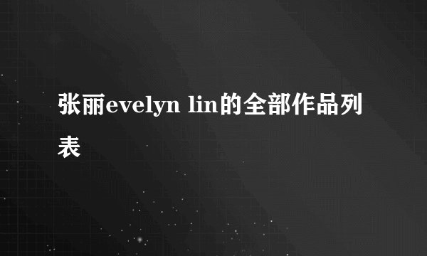 张丽evelyn lin的全部作品列表