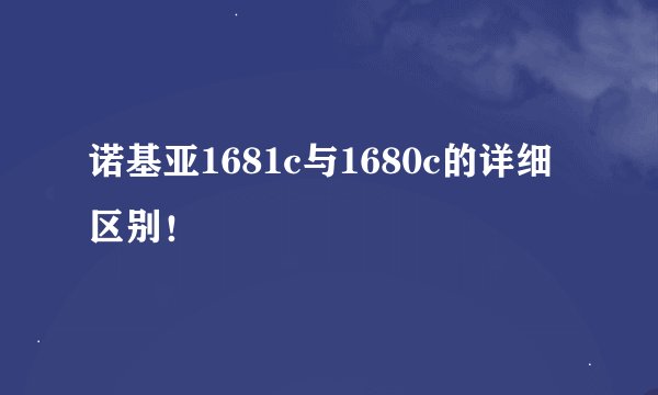 诺基亚1681c与1680c的详细区别！