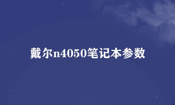 戴尔n4050笔记本参数