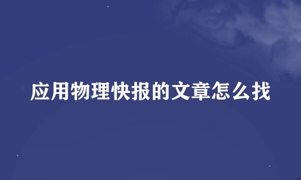 应用物理快报的文章怎么找