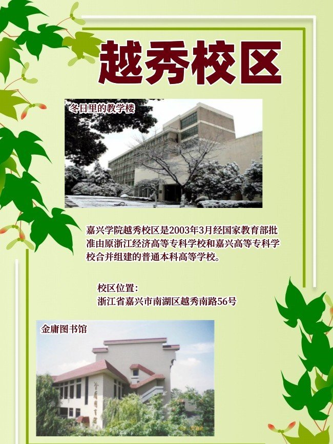 嘉兴学院有几个校区及各个校区的介绍