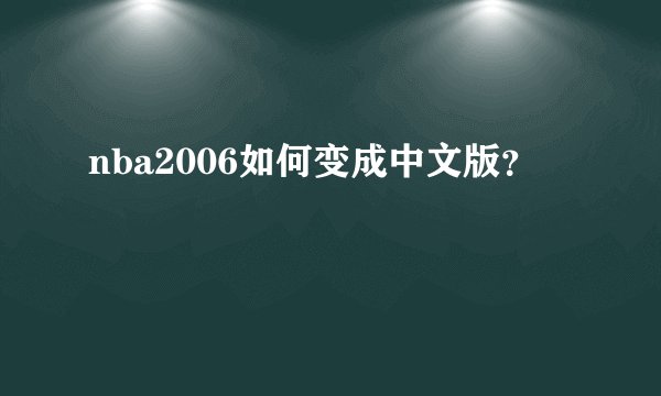nba2006如何变成中文版？