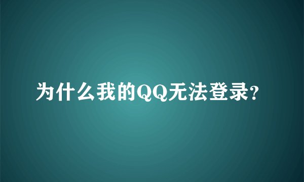 为什么我的QQ无法登录？