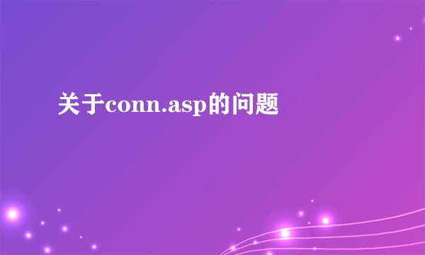 关于conn.asp的问题