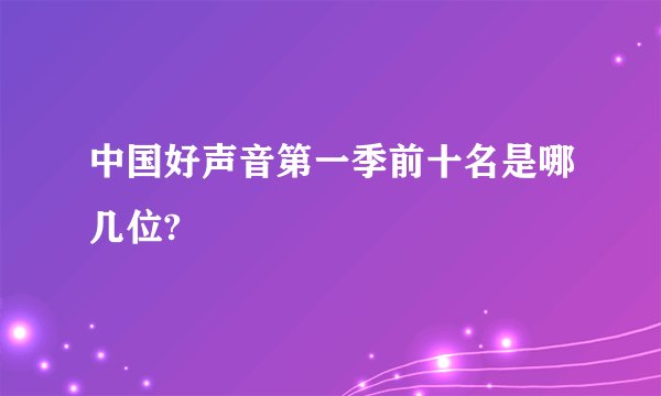 中国好声音第一季前十名是哪几位?