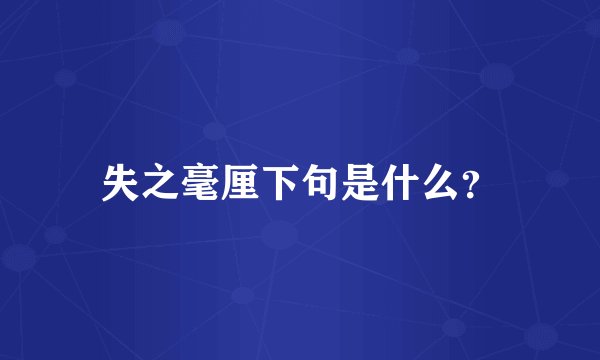失之毫厘下句是什么?
