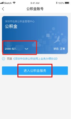 如何查询深圳公积金个人账户