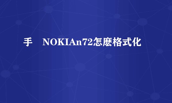 手機NOKIAn72怎麽格式化