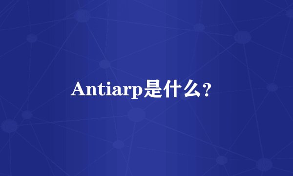 Antiarp是什么？