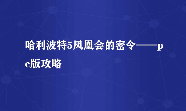 哈利波特5凤凰会的密令——pc版攻略