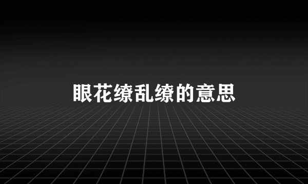 眼花缭乱缭的意思