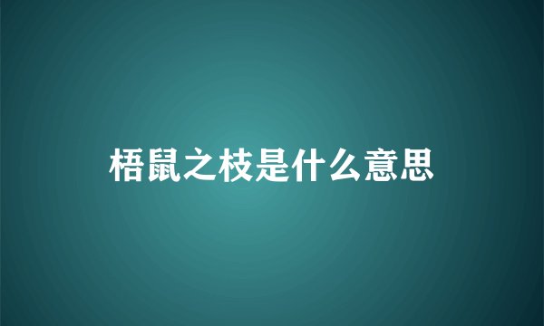 梧鼠之枝是什么意思