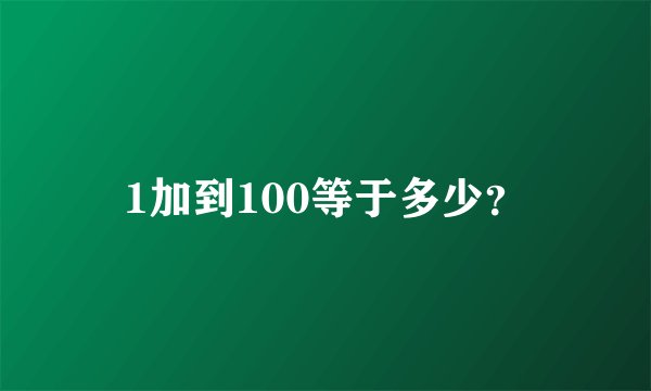 1加到100等于多少？