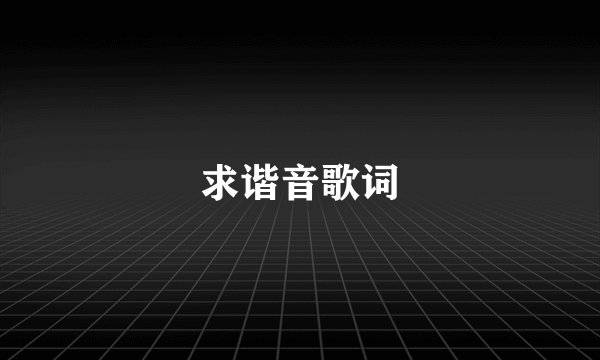 求谐音歌词
