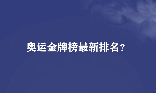 奥运金牌榜最新排名？