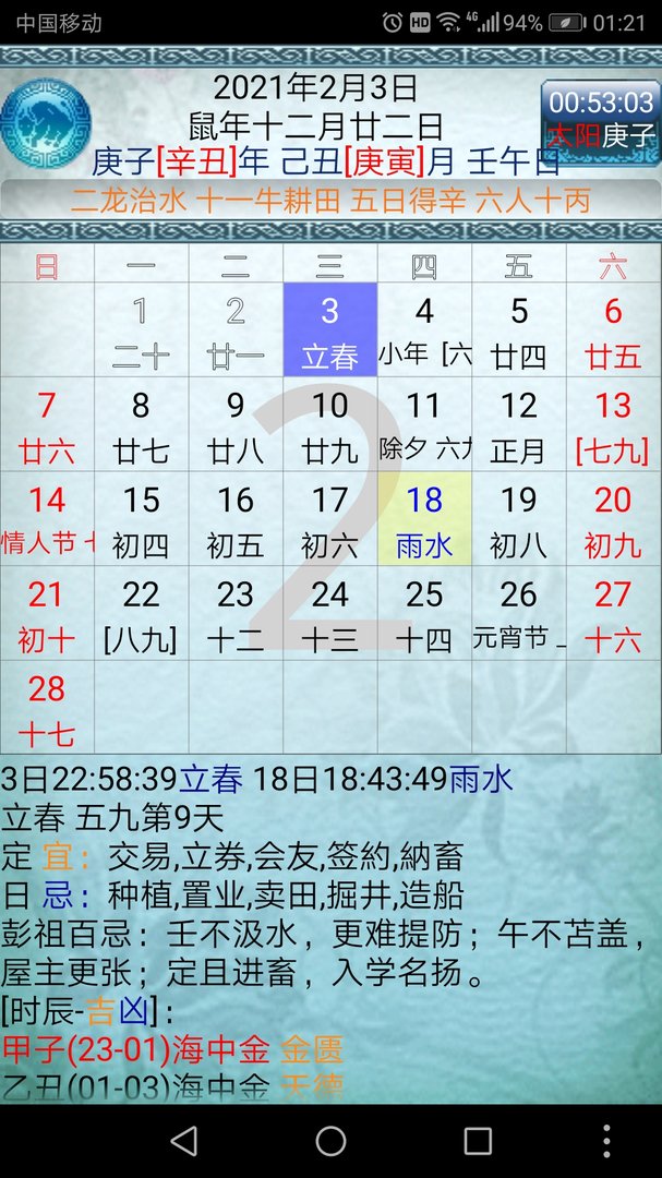 2021年立春几点几分