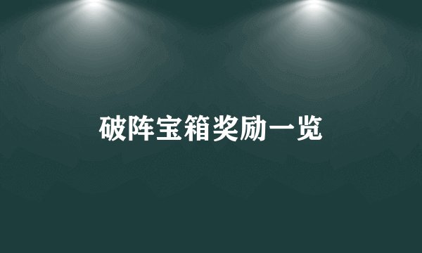 破阵宝箱奖励一览