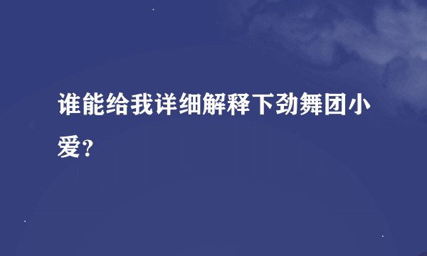 谁能给我详细解释下劲舞团小爱？