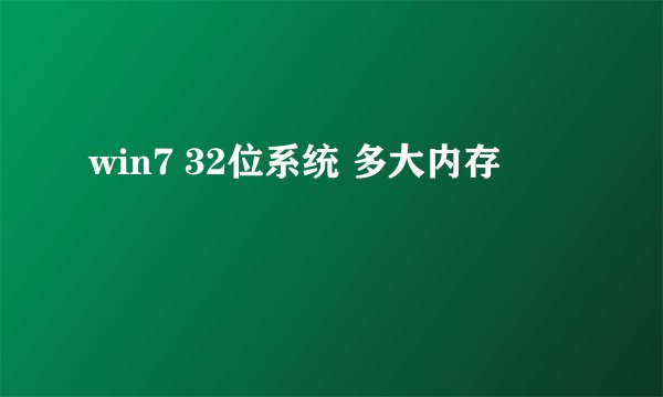 win7 32位系统 多大内存