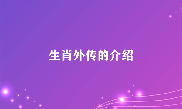 生肖外传的介绍
