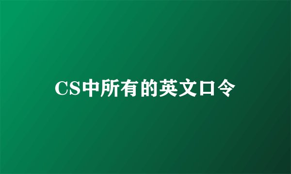 CS中所有的英文口令