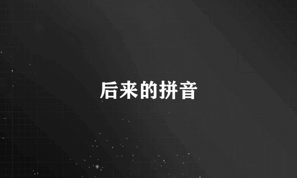 后来的拼音