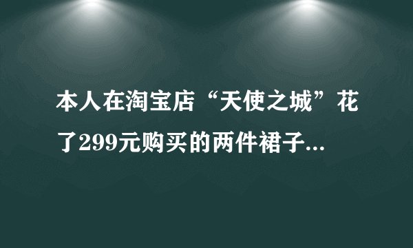 本人在淘宝店“天使之城”花了299元购买的两件裙子，穿了不到两次都破了，商家不承担责任，请问如何维权！