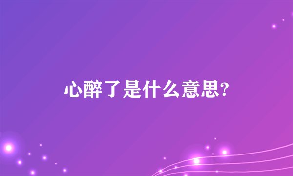 心醉了是什么意思?
