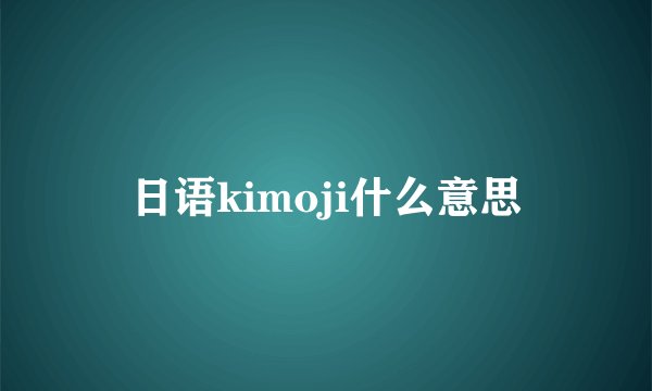 日语kimoji什么意思
