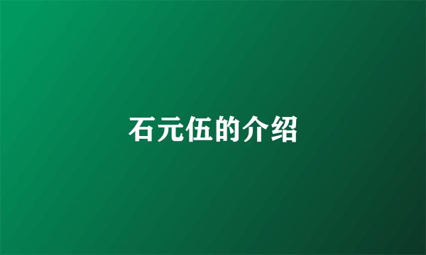 石元伍的介绍