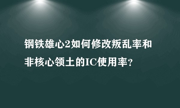 钢铁雄心2如何修改叛乱率和非核心领土的IC使用率？