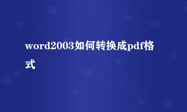 word2003如何转换成pdf格式