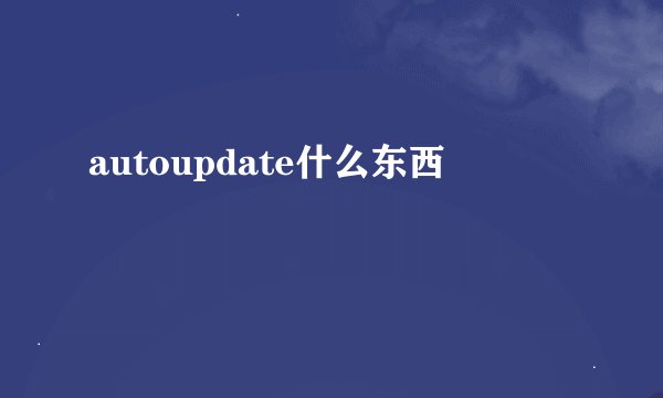 autoupdate什么东西