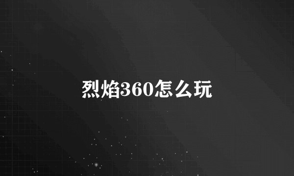烈焰360怎么玩