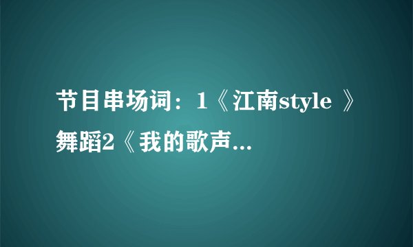 节目串场词：1《江南style 》舞蹈2《我的歌声里》电钢琴弹唱3《在和平的年代》 歌唱+国画牡丹现场绘画