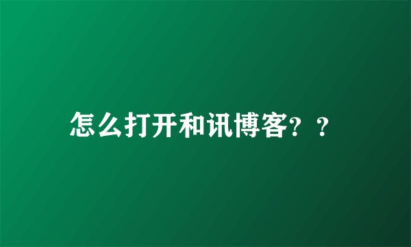 怎么打开和讯博客？？