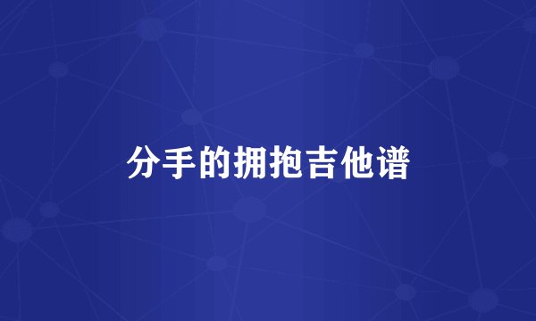 分手的拥抱吉他谱