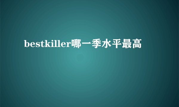 bestkiller哪一季水平最高
